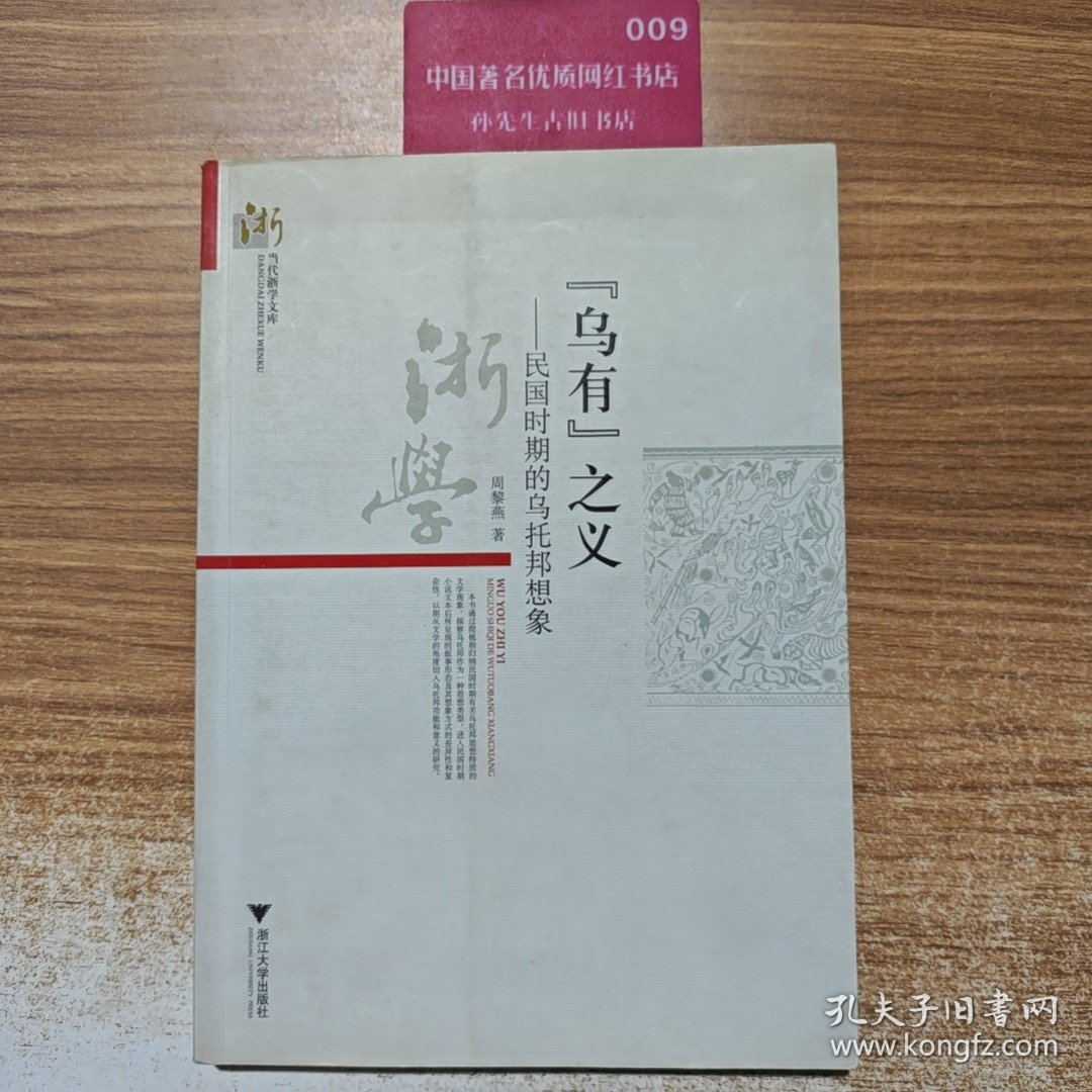 “乌有”之义：民国时期的乌托邦想象