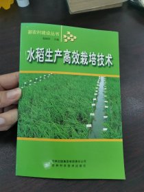 水稻生产高效栽培技术