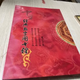 中文经典数字图书馆（8碟装）
