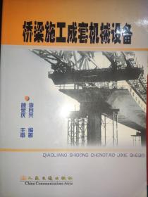 橋梁施工成套機(jī)械設(shè)備