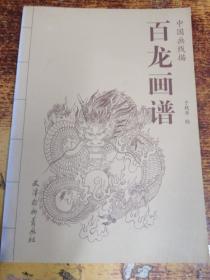 中国画线描：百龙画谱