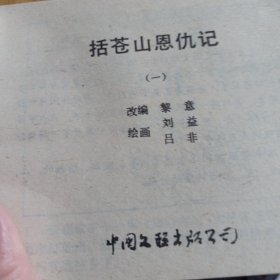 括苍山恩仇记，连环画