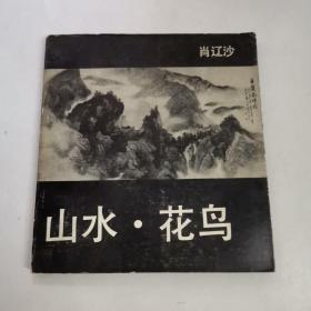 山水 花鸟