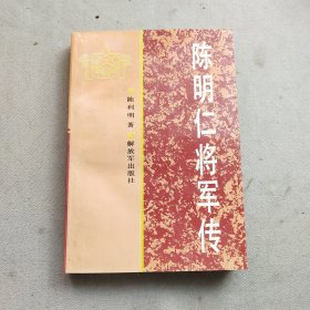 陈明仁将军传