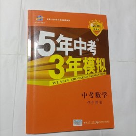 5年中考3年模拟 曲一线 2015新课标 中考数学（学生用书 全国版）