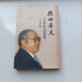 德伯希夫音乐作品选集