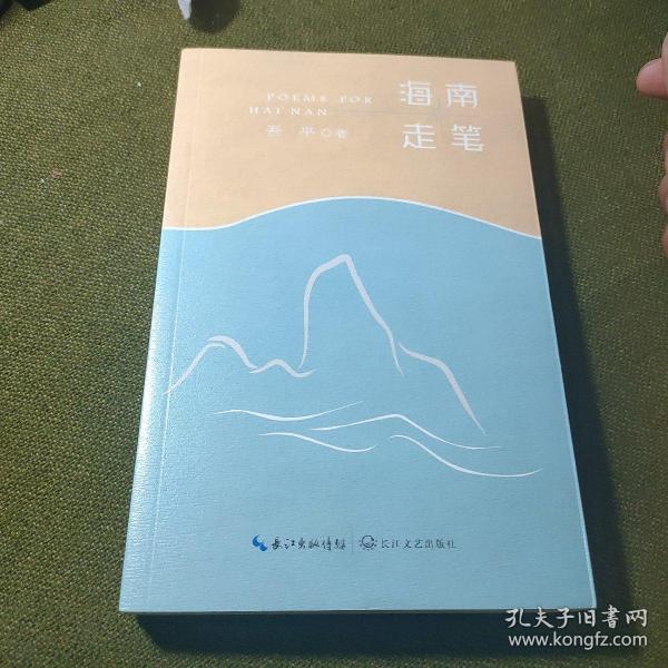 海南走笔