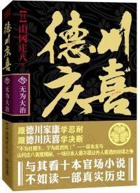 【正版新书】德川庆喜[无为大治叁]