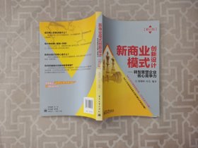 新商业模式创新设计：转型重塑企业核心竞争力（修订版）