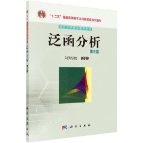 泛函分析（第三版） 刘炳初 科学出版社 正版新书