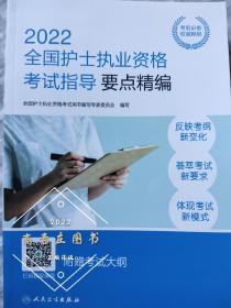 人卫版·2022全国护士执业资格考试指导要点精编·2022新版·护士资格考试