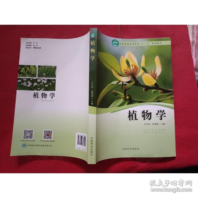 植物学 中国林业出版社