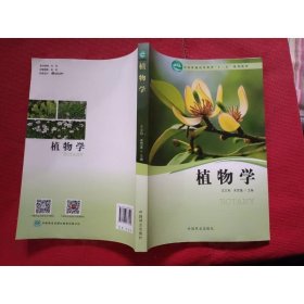 植物学 中国林业出版社