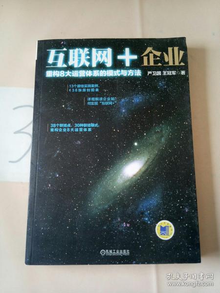 互联网+企业：重构8大运营体系的模式与方法