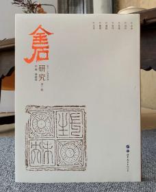 金石研究 创刊号 第一辑