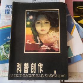 科普创作 （试刊号）