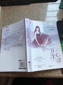 一万次心动