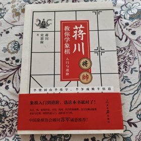蒋川教你学象棋:入门与进阶【蒋川签名签赠本】