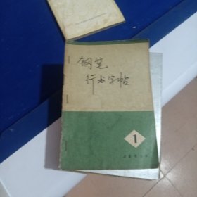 钢笔行书字帖