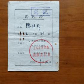选民证（56年上海市蓬莱区）