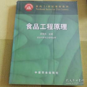 食品工程原理  面向21世纪课程教材