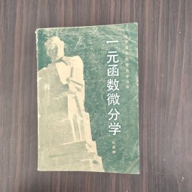 大学基础数学自学丛书   一元函数微分学