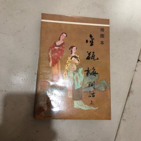 金瓶梅词话 上