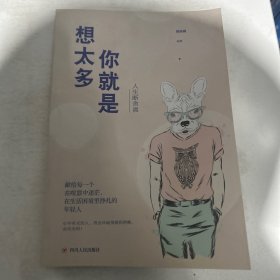 人生断舍离 ，你就是想太多，单本