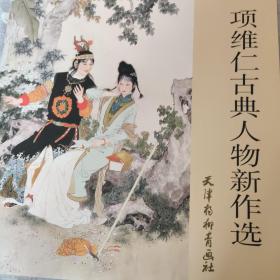 项维仁古典人物新作选