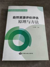 自然资源评价评估原理与方法