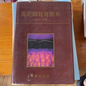 远距离教育辞典