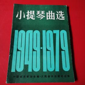 小提琴曲选（1949—1979）