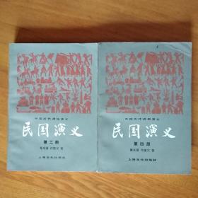 民国演义 3、4