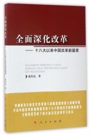 【正版图书】全面深化改革--十八大以来中国改革新篇章沈传亮9787010174570人民2017-05-01（波）