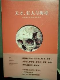 天才、狂人与梅毒
（美/德博拉•海登 著，李振昌 译）

江西人民出版社2016年1月1版1印，372页（包括多幅照片插图）。

正文前后各有玉白色网纹插页一张。