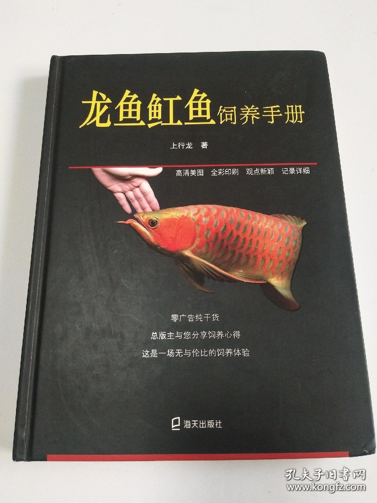 龙鱼魟鱼饲养手册