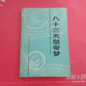 八十三天皇帝夢(mèng)