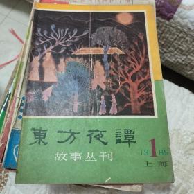 东方夜谭故事丛刊 创刊号