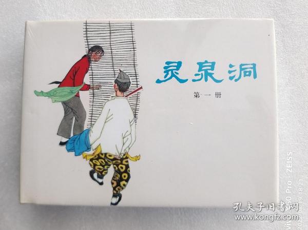 灵泉洞 全二册 上海人民美术出版社 32开精装连环画