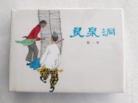 灵泉洞 全二册 上海人民美术出版社 32开精装连环画