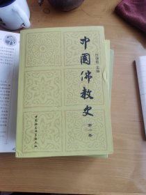《中国佛教史》（全三卷）