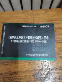 消防给水及消火栓系统技术规范 图示（15S909