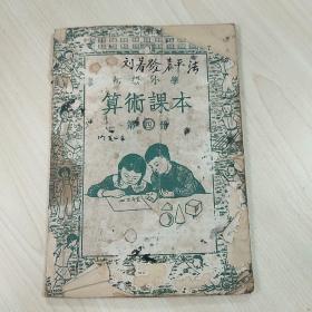 【五十年代老课本】《初级小学算术课本 第七册》、《初级小学国语课本  第五册（秋季始业用）》、《初级小学算术课本 第四册》、《高级小学课本 自然 第二册》，共4册合售，内容丰富，内页有污渍、小残等，品相弱，详情见图！