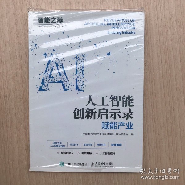 人工智能创新启示录 赋能产业