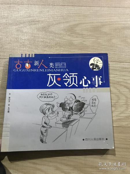 古古新人类漫画：灰领心事