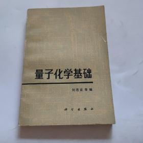 量子化学基础