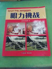 眼力挑战