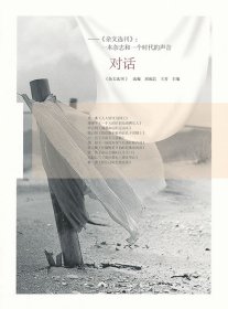 二手正版對(duì)話->:一本雜志和一個(gè)時(shí)代的聲音9787540758523
