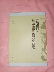 《歧路灯》与中原民俗文化研究