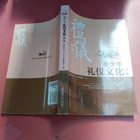 青少年礼仪文化读本 以实拍图为